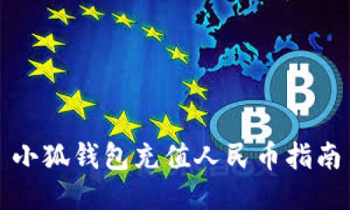 小狐錢包充值人民幣指南