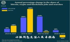 小狐錢包充值人民幣指南