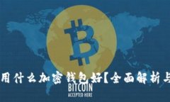 中國用什么加密錢包好？
