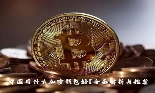 中國用什么加密錢包好？全面解析與推薦