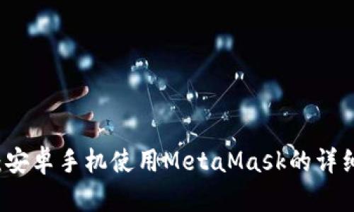 題目：安卓手機(jī)使用MetaMask的詳細(xì)指南