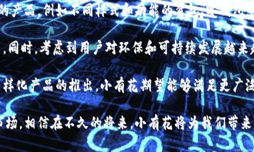小有花小狐錢包：簡(jiǎn)約與實(shí)用的完美結(jié)合
錢包, 小有花, 小狐/guanjianci

在現(xiàn)代社會(huì)中，錢包不僅是一個(gè)用來(lái)存放現(xiàn)金和卡片的工具，它還承載著個(gè)人的品位與風(fēng)格。小有花小狐錢包憑借其獨(dú)特的設(shè)計(jì)和實(shí)用性，贏得了許多消費(fèi)者的青睞。本文將詳細(xì)介紹小有花小狐錢包的特點(diǎn)、設(shè)計(jì)理念以及使用體驗(yàn)，并解答相關(guān)問(wèn)題。

小有花小狐錢包的獨(dú)特設(shè)計(jì)
小有花小狐錢包以其簡(jiǎn)約的設(shè)計(jì)和優(yōu)質(zhì)的材料著稱。它的外觀設(shè)計(jì)清新靚麗，符合現(xiàn)代人的審美需求。錢包的整體線條流暢，既保證了其實(shí)用性，又不失時(shí)尚感。

錢包的材料選用優(yōu)質(zhì)皮革，觸感細(xì)膩，耐磨且不易褪色。無(wú)論是日常使用還是特殊場(chǎng)合，它都能很好的應(yīng)對(duì)，成為用戶的得力助手。另外，小有花小狐錢包在顏色選擇上極為豐富，從經(jīng)典的黑色、棕色到流行的粉色、藍(lán)色，用戶可以根據(jù)自己的喜好和風(fēng)格進(jìn)行選擇。

小有花小狐錢包的功能性
小有花小狐錢包在功能性方面也做得非常出色。它內(nèi)部設(shè)計(jì)多卡位，能夠輕松容納銀行卡、身份證和其他小物件，確保用戶的物品得到有效管理。與此同時(shí)，錢包還設(shè)計(jì)了專門的零錢袋，以備用戶日常所需。

此外，小有花小狐錢包的尺寸設(shè)計(jì)合理，既能放入大多數(shù)手袋中，又不會(huì)顯得過(guò)于臃腫。其輕便的特點(diǎn)使得用戶在攜帶時(shí)幾乎沒(méi)有負(fù)擔(dān)，適合各種場(chǎng)合使用，無(wú)論是工作、出行還是休閑場(chǎng)合，都能完美匹配。

使用小有花小狐錢包的體驗(yàn)
在使用體驗(yàn)上，小有花小狐錢包獲得了廣泛好評(píng)。許多用戶表示，錢包的開(kāi)合設(shè)計(jì)非常順暢，使用時(shí)沒(méi)有卡頓感。再者，錢包內(nèi)襯采用了防滑設(shè)計(jì)，可以很好地保護(hù)用戶存放的卡片和現(xiàn)金，減少丟失的風(fēng)險(xiǎn)。

另外，很多用戶也提到了錢包的易清潔特性。優(yōu)質(zhì)皮革的表面不僅美觀，而且耐臟，即使不小心沾上污漬，只需輕輕一擦，即可恢復(fù)潔凈狀態(tài)。這一點(diǎn)讓小有花小狐錢包在使用過(guò)程中顯得更加方便。

相關(guān)問(wèn)題討論

問(wèn)題一：小有花小狐錢包適合哪些人群？
小有花小狐錢包因其獨(dú)特的設(shè)計(jì)和實(shí)用性，適合廣泛的人群。首先，學(xué)生群體是一個(gè)重要的用戶群體。學(xué)生在日常生活中需要攜帶學(xué)生證、銀行卡和零花錢，小有花小狐錢包的設(shè)計(jì)恰好滿足了這一需求。而且小有花小狐錢包的時(shí)尚外觀對(duì)于學(xué)生來(lái)說(shuō)也具有很大的吸引力。

其次，年輕職業(yè)女性也是小有花小狐錢包的目標(biāo)消費(fèi)者之一。很多年輕女性在工作中需要攜帶多種證件、銀行卡和個(gè)人物品，而小有花小狐錢包內(nèi)部的多卡位設(shè)計(jì)能夠充分滿足她們的需求。同時(shí)，錢包的造型優(yōu)雅，能夠有效提升女性的氣質(zhì)與品位。

最后，小有花小狐錢包同樣適合追求簡(jiǎn)約生活風(fēng)格的男士。雖然錢包的外形略顯精致，但在其低調(diào)的設(shè)計(jì)中仍然蘊(yùn)含著高雅，適合日常工作的搭配。男士們?cè)谶x擇錢包的時(shí)候，更注重其實(shí)用性和耐用性，小有花小狐錢包則正好具備了這些特點(diǎn)。

問(wèn)題二：小有花小狐錢包的性價(jià)比如何？
小有花小狐錢包的性價(jià)比相對(duì)較高。在同類市場(chǎng)中，許多錢包雖然價(jià)格低廉，但在質(zhì)量和設(shè)計(jì)上往往有所妥協(xié)。而小有花小狐錢包則在材料的選用和工藝的把控上做了很好的平衡，確保了產(chǎn)品的質(zhì)量。

首先，在價(jià)格方面，小有花小狐錢包的定位適中，通常能夠在消費(fèi)者的接受范圍內(nèi)。與其相似品牌的高端錢包相比，小有花小狐錢包的價(jià)格更為親民，使得更多的消費(fèi)者能夠體驗(yàn)到高品質(zhì)的生活。

其次，錢包的質(zhì)量體現(xiàn)出其優(yōu)越的性價(jià)比。小有花小狐錢包采用的優(yōu)質(zhì)皮革不僅保證了其良好的外觀，還具有優(yōu)良的耐用性。消費(fèi)者在購(gòu)買之后，完全可以放心使用，無(wú)需頻繁更換，長(zhǎng)期來(lái)看，將為用戶節(jié)省不少開(kāi)支。

總的來(lái)看，消費(fèi)者在購(gòu)買小有花小狐錢包時(shí)，不僅是購(gòu)買了一個(gè)錢包，更是購(gòu)入了一個(gè)可以陪伴他們多年的忠實(shí)伙伴。從長(zhǎng)遠(yuǎn)使用價(jià)值來(lái)看，小有花小狐錢包的性價(jià)比是非常值得肯定的。

問(wèn)題三：如何保養(yǎng)小有花小狐錢包以延長(zhǎng)其使用壽命？
想要小有花小狐錢包在使用過(guò)程中保持良好的外觀和性能，對(duì)其進(jìn)行恰當(dāng)?shù)谋ｐB(yǎng)是至關(guān)重要的。首先，定期清潔是必要的，用戶可以使用專門的皮革清潔劑，輕輕擦拭錢包表面，去除灰塵和污漬，保持錢包的光澤。

其次，錢包應(yīng)避免長(zhǎng)時(shí)間暴露在陽(yáng)光下，過(guò)強(qiáng)的光線會(huì)導(dǎo)致皮革褪色，從而影響外觀。因此在不使用的時(shí)候，建議將錢包放在陰涼干燥的地方，避免陽(yáng)光直射。

此外，對(duì)于錢包內(nèi)的物品，應(yīng)定期檢查，不要放過(guò)多的卡片或現(xiàn)金，避免錢包過(guò)度膨脹導(dǎo)致變形。而且，零錢應(yīng)盡量使用，當(dāng)零錢積累過(guò)多時(shí)，及時(shí)清理，保持錢包內(nèi)部的整潔。

最后，用戶應(yīng)避免將錢包放置在潮濕的環(huán)境中。潮濕會(huì)對(duì)皮革造成影響，甚至導(dǎo)致發(fā)霉。因此在使用或者存放錢包時(shí)，要盡量注意這一點(diǎn)，確保錢包的干燥與安全。

問(wèn)題四：小有花小狐錢包還會(huì)推出哪些新的產(chǎn)品？
小有花作為一個(gè)注重設(shè)計(jì)與品質(zhì)的品牌，其產(chǎn)品線在不斷擴(kuò)展。除了小狐錢包之外，品牌還計(jì)劃推出更加多樣化的產(chǎn)品，例如不同樣式和功能的背包、零錢包等，以滿足不同消費(fèi)者的需求。

例如，針對(duì)戶外活動(dòng)的需求，小有花可能會(huì)推出防水材質(zhì)的背包，搭配時(shí)尚的設(shè)計(jì)，以適應(yīng)現(xiàn)代年輕人的生活方式。同時(shí)，考慮到用戶對(duì)環(huán)保和可持續(xù)發(fā)展越來(lái)越重視，小有花也可能會(huì)在未來(lái)的產(chǎn)品中，更多使用環(huán)保材料，呼應(yīng)環(huán)保消費(fèi)理念。

此外，小有花還可能會(huì)與知名設(shè)計(jì)師進(jìn)行合作，推出限量版錢包或配飾，以吸引熱愛(ài)設(shè)計(jì)與時(shí)尚的消費(fèi)者。通過(guò)多樣化產(chǎn)品的推出，小有花期望能夠滿足更廣泛的消費(fèi)者需求，提升品牌的市場(chǎng)競(jìng)爭(zhēng)力。

總結(jié)而言，小有花小狐錢包不僅在功能性和設(shè)計(jì)上為用戶提供了極大的便利與美感，還在不斷探索新的產(chǎn)品與市場(chǎng)。相信在不久的將來(lái)，小有花將為我們帶來(lái)更多更好的選擇。