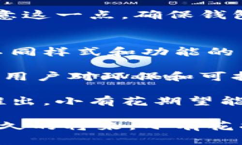 小有花小狐錢包：簡(jiǎn)約與實(shí)用的完美結(jié)合
錢包, 小有花, 小狐/guanjianci

在現(xiàn)代社會(huì)中，錢包不僅是一個(gè)用來(lái)存放現(xiàn)金和卡片的工具，它還承載著個(gè)人的品位與風(fēng)格。小有花小狐錢包憑借其獨(dú)特的設(shè)計(jì)和實(shí)用性，贏得了許多消費(fèi)者的青睞。本文將詳細(xì)介紹小有花小狐錢包的特點(diǎn)、設(shè)計(jì)理念以及使用體驗(yàn)，并解答相關(guān)問(wèn)題。

小有花小狐錢包的獨(dú)特設(shè)計(jì)
小有花小狐錢包以其簡(jiǎn)約的設(shè)計(jì)和優(yōu)質(zhì)的材料著稱。它的外觀設(shè)計(jì)清新靚麗，符合現(xiàn)代人的審美需求。錢包的整體線條流暢，既保證了其實(shí)用性，又不失時(shí)尚感。

錢包的材料選用優(yōu)質(zhì)皮革，觸感細(xì)膩，耐磨且不易褪色。無(wú)論是日常使用還是特殊場(chǎng)合，它都能很好的應(yīng)對(duì)，成為用戶的得力助手。另外，小有花小狐錢包在顏色選擇上極為豐富，從經(jīng)典的黑色、棕色到流行的粉色、藍(lán)色，用戶可以根據(jù)自己的喜好和風(fēng)格進(jìn)行選擇。

小有花小狐錢包的功能性
小有花小狐錢包在功能性方面也做得非常出色。它內(nèi)部設(shè)計(jì)多卡位，能夠輕松容納銀行卡、身份證和其他小物件，確保用戶的物品得到有效管理。與此同時(shí)，錢包還設(shè)計(jì)了專門的零錢袋，以備用戶日常所需。

此外，小有花小狐錢包的尺寸設(shè)計(jì)合理，既能放入大多數(shù)手袋中，又不會(huì)顯得過(guò)于臃腫。其輕便的特點(diǎn)使得用戶在攜帶時(shí)幾乎沒(méi)有負(fù)擔(dān)，適合各種場(chǎng)合使用，無(wú)論是工作、出行還是休閑場(chǎng)合，都能完美匹配。

使用小有花小狐錢包的體驗(yàn)
在使用體驗(yàn)上，小有花小狐錢包獲得了廣泛好評(píng)。許多用戶表示，錢包的開(kāi)合設(shè)計(jì)非常順暢，使用時(shí)沒(méi)有卡頓感。再者，錢包內(nèi)襯采用了防滑設(shè)計(jì)，可以很好地保護(hù)用戶存放的卡片和現(xiàn)金，減少丟失的風(fēng)險(xiǎn)。

另外，很多用戶也提到了錢包的易清潔特性。優(yōu)質(zhì)皮革的表面不僅美觀，而且耐臟，即使不小心沾上污漬，只需輕輕一擦，即可恢復(fù)潔凈狀態(tài)。這一點(diǎn)讓小有花小狐錢包在使用過(guò)程中顯得更加方便。

相關(guān)問(wèn)題討論

問(wèn)題一：小有花小狐錢包適合哪些人群？
小有花小狐錢包因其獨(dú)特的設(shè)計(jì)和實(shí)用性，適合廣泛的人群。首先，學(xué)生群體是一個(gè)重要的用戶群體。學(xué)生在日常生活中需要攜帶學(xué)生證、銀行卡和零花錢，小有花小狐錢包的設(shè)計(jì)恰好滿足了這一需求。而且小有花小狐錢包的時(shí)尚外觀對(duì)于學(xué)生來(lái)說(shuō)也具有很大的吸引力。

其次，年輕職業(yè)女性也是小有花小狐錢包的目標(biāo)消費(fèi)者之一。很多年輕女性在工作中需要攜帶多種證件、銀行卡和個(gè)人物品，而小有花小狐錢包內(nèi)部的多卡位設(shè)計(jì)能夠充分滿足她們的需求。同時(shí)，錢包的造型優(yōu)雅，能夠有效提升女性的氣質(zhì)與品位。

最后，小有花小狐錢包同樣適合追求簡(jiǎn)約生活風(fēng)格的男士。雖然錢包的外形略顯精致，但在其低調(diào)的設(shè)計(jì)中仍然蘊(yùn)含著高雅，適合日常工作的搭配。男士們?cè)谶x擇錢包的時(shí)候，更注重其實(shí)用性和耐用性，小有花小狐錢包則正好具備了這些特點(diǎn)。

問(wèn)題二：小有花小狐錢包的性價(jià)比如何？
小有花小狐錢包的性價(jià)比相對(duì)較高。在同類市場(chǎng)中，許多錢包雖然價(jià)格低廉，但在質(zhì)量和設(shè)計(jì)上往往有所妥協(xié)。而小有花小狐錢包則在材料的選用和工藝的把控上做了很好的平衡，確保了產(chǎn)品的質(zhì)量。

首先，在價(jià)格方面，小有花小狐錢包的定位適中，通常能夠在消費(fèi)者的接受范圍內(nèi)。與其相似品牌的高端錢包相比，小有花小狐錢包的價(jià)格更為親民，使得更多的消費(fèi)者能夠體驗(yàn)到高品質(zhì)的生活。

其次，錢包的質(zhì)量體現(xiàn)出其優(yōu)越的性價(jià)比。小有花小狐錢包采用的優(yōu)質(zhì)皮革不僅保證了其良好的外觀，還具有優(yōu)良的耐用性。消費(fèi)者在購(gòu)買之后，完全可以放心使用，無(wú)需頻繁更換，長(zhǎng)期來(lái)看，將為用戶節(jié)省不少開(kāi)支。

總的來(lái)看，消費(fèi)者在購(gòu)買小有花小狐錢包時(shí)，不僅是購(gòu)買了一個(gè)錢包，更是購(gòu)入了一個(gè)可以陪伴他們多年的忠實(shí)伙伴。從長(zhǎng)遠(yuǎn)使用價(jià)值來(lái)看，小有花小狐錢包的性價(jià)比是非常值得肯定的。

問(wèn)題三：如何保養(yǎng)小有花小狐錢包以延長(zhǎng)其使用壽命？
想要小有花小狐錢包在使用過(guò)程中保持良好的外觀和性能，對(duì)其進(jìn)行恰當(dāng)?shù)谋ｐB(yǎng)是至關(guān)重要的。首先，定期清潔是必要的，用戶可以使用專門的皮革清潔劑，輕輕擦拭錢包表面，去除灰塵和污漬，保持錢包的光澤。

其次，錢包應(yīng)避免長(zhǎng)時(shí)間暴露在陽(yáng)光下，過(guò)強(qiáng)的光線會(huì)導(dǎo)致皮革褪色，從而影響外觀。因此在不使用的時(shí)候，建議將錢包放在陰涼干燥的地方，避免陽(yáng)光直射。

此外，對(duì)于錢包內(nèi)的物品，應(yīng)定期檢查，不要放過(guò)多的卡片或現(xiàn)金，避免錢包過(guò)度膨脹導(dǎo)致變形。而且，零錢應(yīng)盡量使用，當(dāng)零錢積累過(guò)多時(shí)，及時(shí)清理，保持錢包內(nèi)部的整潔。

最后，用戶應(yīng)避免將錢包放置在潮濕的環(huán)境中。潮濕會(huì)對(duì)皮革造成影響，甚至導(dǎo)致發(fā)霉。因此在使用或者存放錢包時(shí)，要盡量注意這一點(diǎn)，確保錢包的干燥與安全。

問(wèn)題四：小有花小狐錢包還會(huì)推出哪些新的產(chǎn)品？
小有花作為一個(gè)注重設(shè)計(jì)與品質(zhì)的品牌，其產(chǎn)品線在不斷擴(kuò)展。除了小狐錢包之外，品牌還計(jì)劃推出更加多樣化的產(chǎn)品，例如不同樣式和功能的背包、零錢包等，以滿足不同消費(fèi)者的需求。

例如，針對(duì)戶外活動(dòng)的需求，小有花可能會(huì)推出防水材質(zhì)的背包，搭配時(shí)尚的設(shè)計(jì)，以適應(yīng)現(xiàn)代年輕人的生活方式。同時(shí)，考慮到用戶對(duì)環(huán)保和可持續(xù)發(fā)展越來(lái)越重視，小有花也可能會(huì)在未來(lái)的產(chǎn)品中，更多使用環(huán)保材料，呼應(yīng)環(huán)保消費(fèi)理念。

此外，小有花還可能會(huì)與知名設(shè)計(jì)師進(jìn)行合作，推出限量版錢包或配飾，以吸引熱愛(ài)設(shè)計(jì)與時(shí)尚的消費(fèi)者。通過(guò)多樣化產(chǎn)品的推出，小有花期望能夠滿足更廣泛的消費(fèi)者需求，提升品牌的市場(chǎng)競(jìng)爭(zhēng)力。

總結(jié)而言，小有花小狐錢包不僅在功能性和設(shè)計(jì)上為用戶提供了極大的便利與美感，還在不斷探索新的產(chǎn)品與市場(chǎng)。相信在不久的將來(lái)，小有花將為我們帶來(lái)更多更好的選擇。