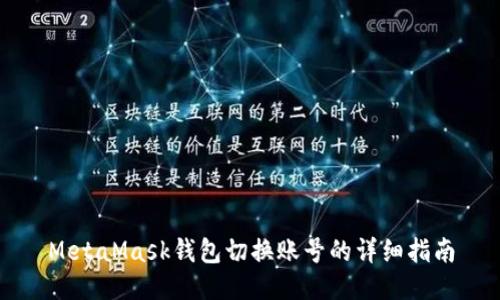MetaMask錢包切換賬號(hào)的詳細(xì)指南