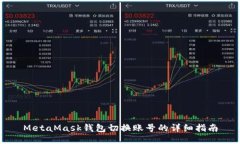 MetaMask錢包切換賬號的詳細