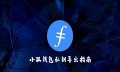 小狐錢包私鑰導(dǎo)出指南