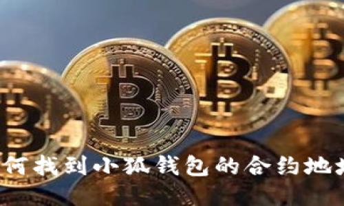 如何找到小狐錢包的合約地址？
