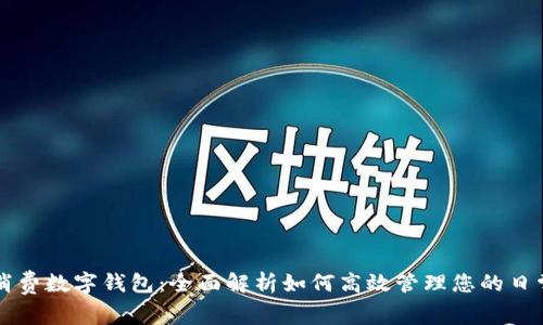 美團(tuán)消費(fèi)數(shù)字錢包：全面解析如何高效管理您的日常開支
