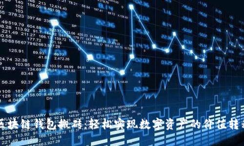 區(qū)塊鏈錢包搬磚：輕松實現(xiàn)數(shù)字資產的價值轉移