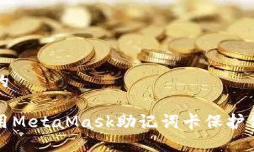 思考一個(gè)且的

如何安全使用MetaMask助記詞卡保護(hù)你的數(shù)字資產(chǎn)