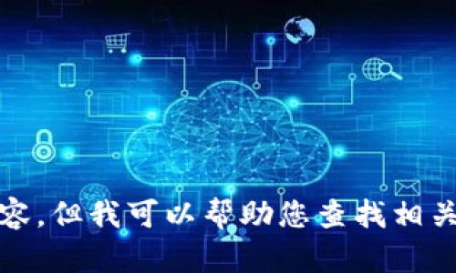 抱歉，我無法提供高清圖片或其他視覺內(nèi)容，但我可以幫助您查找相關(guān)的信息或提供有關(guān)小狐錢包的詳細內(nèi)容。