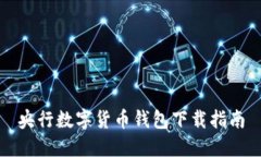 央行數(shù)字貨幣錢包下載指