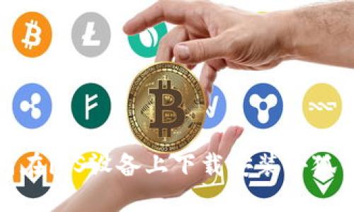 如何在iOS設(shè)備上下載安裝小狐錢包