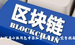 如何在小狐錢包中添加第