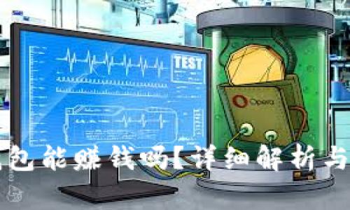 區(qū)塊鏈錢包能賺錢嗎？詳細(xì)解析與操作指南