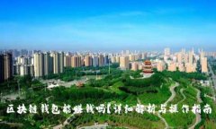 區(qū)塊鏈錢包能賺錢嗎？詳
