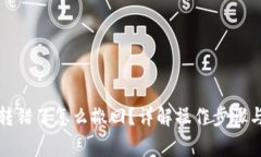 小狐錢包轉(zhuǎn)錯了怎么撤回