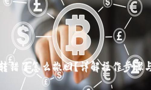 小狐錢(qián)包轉(zhuǎn)錯(cuò)了怎么撤回？詳解操作步驟與注意事項(xiàng)