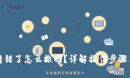 小狐錢(qián)包轉(zhuǎn)錯(cuò)了怎么撤回？詳解操作步驟與注意事項(xiàng)