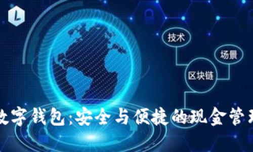 不觸網(wǎng)數(shù)字錢包：安全與便捷的現(xiàn)金管理新選擇