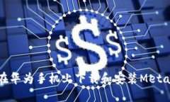 如何在華為手機(jī)上下載和