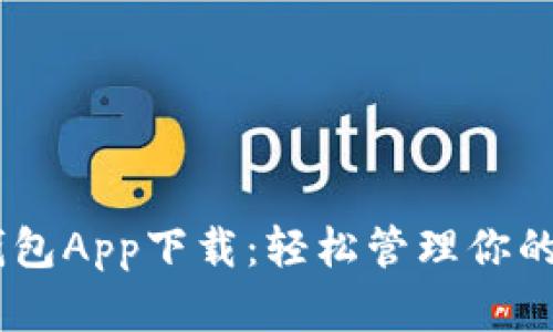 NO數(shù)字錢包App下載：輕松管理你的數(shù)字資產(chǎn)