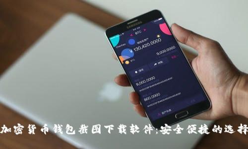 加密貨幣錢(qián)包截圖下載軟件：安全便捷的選擇