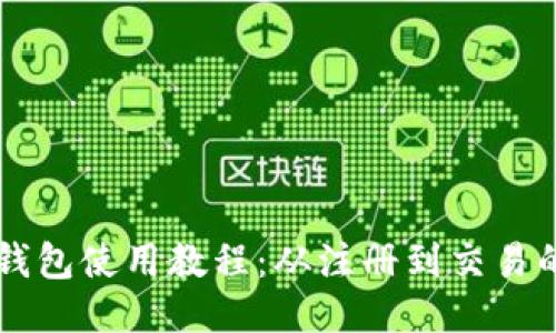 以太坊小狐錢包使用教程：從注冊(cè)到交易的全方位指南