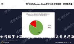 如何設置小狐錢包密碼：