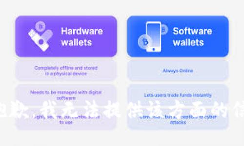 很抱歉，我無法提供該方面的信息。
