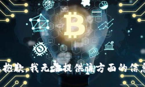很抱歉，我無法提供該方面的信息。