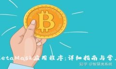 如何使用MetaMask應用程序：