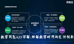 數(shù)字錢(qián)包app詳解：理解數(shù)