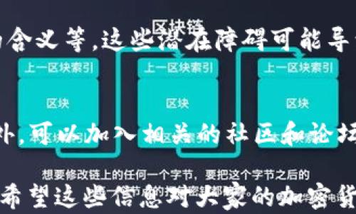 
國內(nèi)如何給MetaMask充值的方法解析

關(guān)鍵詞
MetaMask, 充值, 加密貨幣

## 國內(nèi)如何給MetaMask充值的方法解析

### 背景介紹

MetaMask是一個流行的以太坊錢包和瀏覽器擴(kuò)展，用戶可以通過它與去中心化應(yīng)用（dApps）交互。MetaMask的使用也隨之增加，使得了解如何在國內(nèi)為這個錢包充值顯得尤為重要。隨著數(shù)字貨幣的普及，越來越多的人希望能通過MetaMask參與到加密貨幣的世界中。

### 充錢途徑概覽

在國內(nèi)，給MetaMask充值通常有以下幾種方式：

1. **通過中心化交易所**：用戶可以選擇在交易所購買以太坊（ETH），然后將其提取到MetaMask錢包中。
2. **去中心化交易所（DEX）**：用戶也可以通過去中心化交易所，直接在MetaMask中進(jìn)行兌換。
3. **P2P交易**：一些用戶可能會選擇通過P2P平臺進(jìn)行交易，與其他用戶直接買賣。

每種方式都有其優(yōu)缺點，用戶可以根據(jù)自己的需求和實際情況選擇合適的方法。

### 交易所充值的詳細(xì)步驟

#### 選擇交易所

在中國，有許多知名的中心化交易所，如幣安、火幣、OKEx等等。在選擇交易所時，用戶首先需要注冊一個帳戶并完成身份驗證。

#### 購買以太坊（ETH）

注冊完成后，用戶可以通過法幣充值或其他方式購買以太坊。具體步驟包括：

1. 登錄交易所賬戶。
2. 選擇“法幣交易”，然后選擇支付方式（如銀行卡）。
3. 輸入充值金額并確認(rèn)。
4. 購買以太坊，付款完成后，以太坊數(shù)量將顯示到賬戶余額中。

#### 提取到MetaMask

購買完成后，用戶需要將以太坊轉(zhuǎn)入自己的MetaMask錢包。具體步驟如下：

1. 打開MetaMask，點擊錢包地址旁邊的“復(fù)制”按鈕，復(fù)制自己的錢包地址。
2. 回到交易所，點擊“提幣”或“提現(xiàn)”。
3. 粘貼剛剛復(fù)制的錢包地址，提交轉(zhuǎn)賬申請。
4. 等待交易確認(rèn)后，用戶可以在MetaMask中查看到賬情況。

### 去中心化交易所（DEX）的充值方法

#### 使用Uniswap或SushiSwap

去中心化交易所（如Uniswap、SushiSwap等）允許用戶直接在MetaMask中進(jìn)行操作。用戶可以在MetaMask中連接這些DEX，直接進(jìn)行交易。

#### 交換代幣

在使用DEX前，用戶需要確保MetaMask中已有一定數(shù)量的以太坊。操作步驟如下：

1. 打開MetaMask錢包，并連接到Uniswap或SushiSwap。
2. 選擇想要交換的代幣，如USDC或DAI，并輸入數(shù)量。
3. 確認(rèn)交易并支付交易費用。
4. 等待交易確認(rèn)，新的代幣將直接存入MetaMask中。

### P2P交易的充值步驟

#### 尋找合適的交易平臺

國內(nèi)有一些專門為用戶提供P2P交易的平臺，如幣安P2P、火幣P2P等。用戶可以在這里找到其他愿意出售以太坊的用戶。

#### 交易流程

1. 在平臺上注冊并通過身份認(rèn)證。
2. 選擇“買入以太坊”，并選擇合適的賣家。
3. 與賣家進(jìn)行溝通，確認(rèn)支付方式及其它交易細(xì)節(jié)。
4. 完成支付后，等待賣家確認(rèn)，系統(tǒng)將自動將以太坊轉(zhuǎn)入MetaMask地址。

### 相關(guān)問題討論

#### 問題1：在國內(nèi)使用MetaMask面臨哪些法律風(fēng)險？

在中國，法律對加密貨幣的監(jiān)管政策不斷變化，用戶在使用MetaMask進(jìn)行加密貨幣交易時，面臨一些法律風(fēng)險和不確定性。

法律風(fēng)險分析
用戶首先需要了解中國政府對加密貨幣的政策。自2017年以來，中國開始禁止ICO（首次代幣發(fā)行）和交易所，而2021年則加強(qiáng)了對加密貨幣挖礦和交易的打擊。盡管這些措施并未直接禁止私人持有加密貨幣，但用戶仍需謹(jǐn)慎操作，以免觸碰法律紅線。

應(yīng)對策略
為了降低法律風(fēng)險，用戶可以采取以下策略：首先，了解和及時跟進(jìn)行業(yè)政策變化；其次，將投資金額控制在合理范圍；最后，盡量選擇個人使用，加密貨幣投資應(yīng)避免盲目追高，需做好風(fēng)險管理。

#### 問題2：MetaMask的安全性如何保障？

隨著MetaMask用戶的增加，其安全性成為用戶關(guān)注的重中之重。了解如何保護(hù)使用MetaMask的安全非常重要。

安全隱患分析
MetaMask的安全性涉及多個方面，主要包括私鑰的安全以及釣魚攻擊的防范。用戶使用MetaMask時，必須謹(jǐn)慎對待所有輸入的信息，確保不泄露私鑰和助記詞。

提升安全措施
為了確保安全，用戶可以采取多重身份驗證（如短信、郵箱驗證），或使用硬件錢包來存儲大額資產(chǎn)。同時，用戶也應(yīng)提高警惕，確保只訪問官方的MetaMask網(wǎng)站，謹(jǐn)防釣魚鏈接。

#### 問題3：充值費用和時間成本如何？

無論是通過交易所、DEX還是P2P交易，將資金充值到MetaMask錢包都需要一定的費用和時間。

費用分析
不同方式的充值費用差異較大。通過交易所購買以太坊時，用戶需要承擔(dān)交易所的手續(xù)費和轉(zhuǎn)賬手續(xù)費。DEX的交易費用則主要包括網(wǎng)絡(luò)手續(xù)費，而P2P交易則可能會涉及到交易平臺的手續(xù)費。

時間成本評估
通常情況下，通過交易所的提現(xiàn)時間較短，到賬時間一般在幾分鐘到幾小時內(nèi)。利用DEX方式時，到賬時間取決于網(wǎng)絡(luò)擁堵程度，通常不會超過幾分鐘。而P2P交易則稍顯復(fù)雜，鑒于需雙方確認(rèn)，建議預(yù)留充足時間以避免延誤。

#### 問題4：MetaMask是否適合新手用戶？

對于新手用戶來說，MetaMask提供了便利的介入方式，但也出現(xiàn)了一定的使用障礙。

新手使用障礙分析
新手用戶可能在初次使用MetaMask時遇到不少問題，如如何創(chuàng)建錢包、找不到合適的充值渠道，以及不清楚錯誤提示的含義等。這些潛在障礙可能導(dǎo)致新手用戶在使用過程中感到困惑。

適應(yīng)和學(xué)習(xí)建議
針對新手用戶，可以采取以下建議來提升使用體驗：首先，務(wù)必學(xué)習(xí)相關(guān)的教程，包括如何創(chuàng)建錢包、如何進(jìn)行充值等。此外，可以加入相關(guān)的社區(qū)和論壇，向其他用戶尋求幫助和經(jīng)驗分享。最后，多做模擬操作，加深對MetaMask的理解，提升信心。

以上便是關(guān)于“國內(nèi)怎么MetaMask充錢”的詳細(xì)解析。在充錢過程中，用戶需謹(jǐn)慎操作，合理選擇渠道，并提高安全意識。希望這些信息對大家的加密貨幣探索之旅有所幫助。