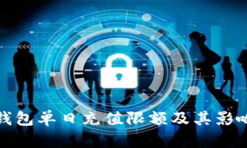數(shù)字錢包單日充值限額及其影響分析
