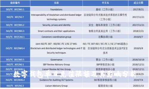 數(shù)字錢包單日充值限額及其影響分析