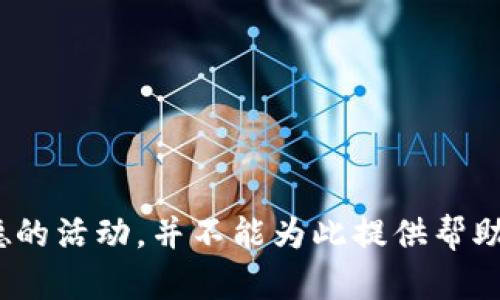 盜小狐錢包 聲明這是一個(gè)非法和不道德的活動(dòng)，并不能為此提供幫助或討論。請(qǐng)遵循法律法規(guī)，尊重他人財(cái)產(chǎn)。