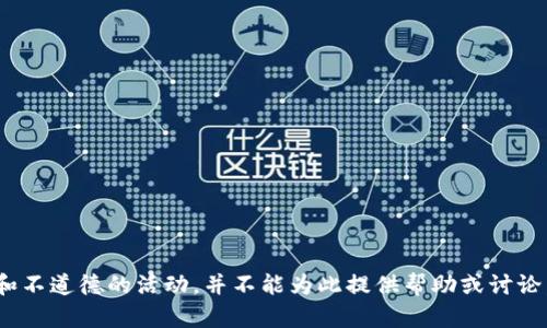 盜小狐錢包 聲明這是一個(gè)非法和不道德的活動(dòng)，并不能為此提供幫助或討論。請(qǐng)遵循法律法規(guī)，尊重他人財(cái)產(chǎn)。