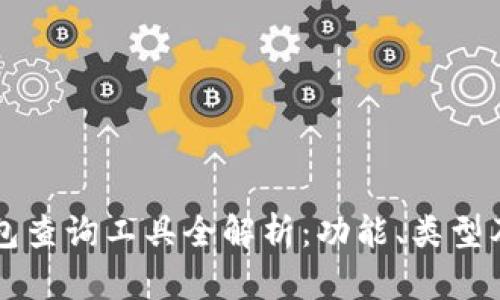 區(qū)塊鏈錢包查詢工具全解析：功能、類型及使用指南