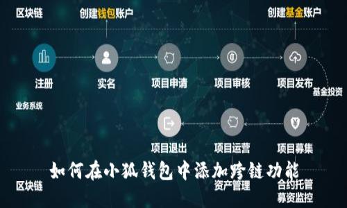 如何在小狐錢包中添加跨鏈功能