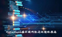 MetaMask在不同網(wǎng)絡間的轉(zhuǎn)賬