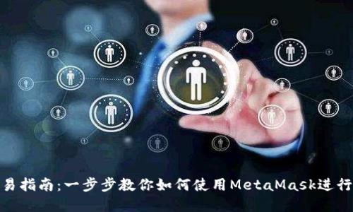 MetaMask交易指南：一步步教你如何使用MetaMask進(jìn)行數(shù)字資產(chǎn)交易