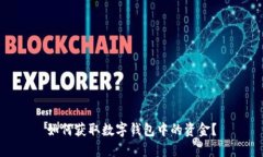 如何獲取數(shù)字錢包中的資
