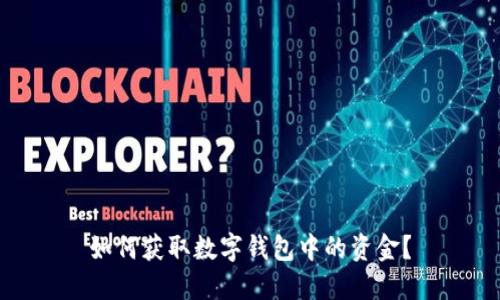 如何獲取數(shù)字錢包中的資金？