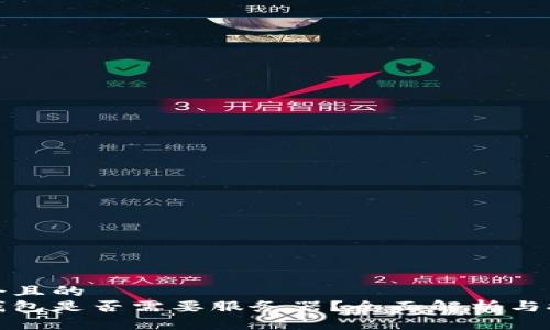 思考一個(gè)且的  
區(qū)塊鏈錢(qián)包是否需要服務(wù)器？全面解析與技術(shù)探討
