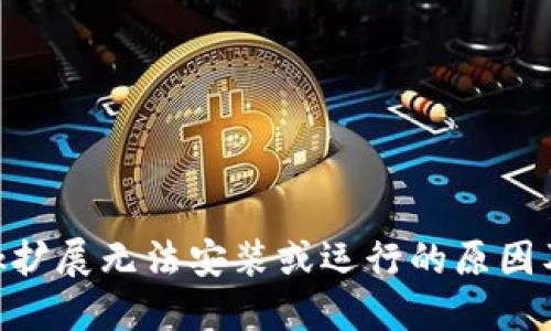 MetaMask擴(kuò)展無法安裝或運(yùn)行的原因及解決方案