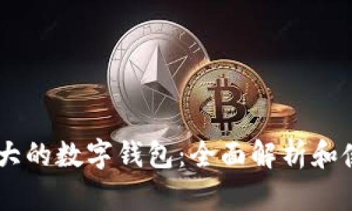 日本最大的數(shù)字錢包：全面解析和使用指南