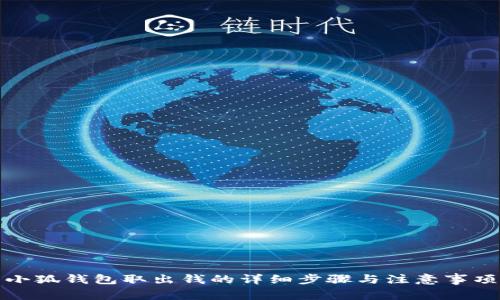 小狐錢包取出錢的詳細(xì)步驟與注意事項(xiàng)