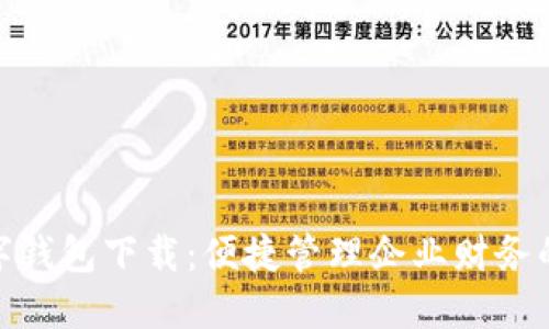 對公數(shù)字錢包下載：便捷管理企業(yè)財務(wù)的新選擇