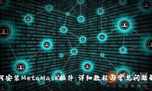如何安裝MetaMask插件：詳細教程與常見問題解答